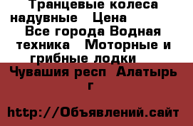 Транцевые колеса надувные › Цена ­ 3 500 - Все города Водная техника » Моторные и грибные лодки   . Чувашия респ.,Алатырь г.